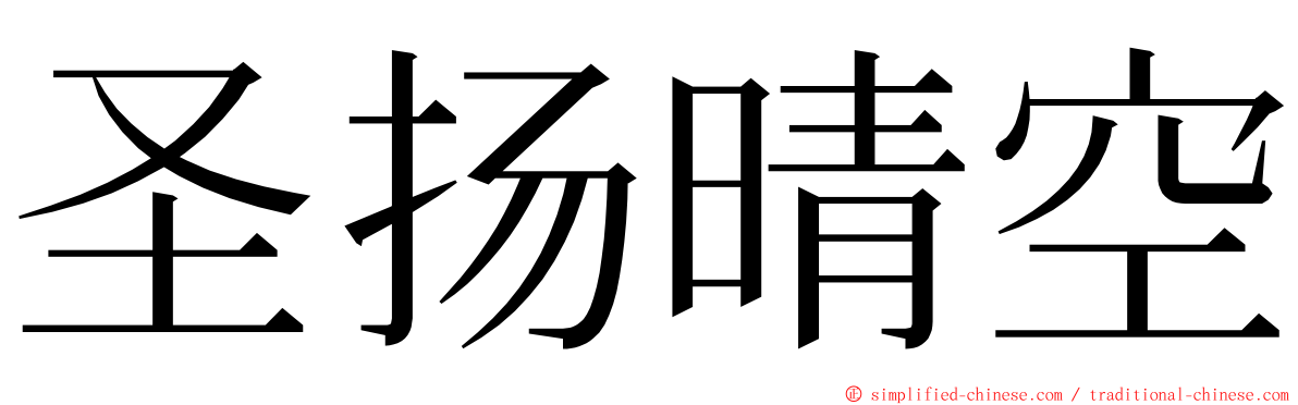 圣扬晴空 ming font