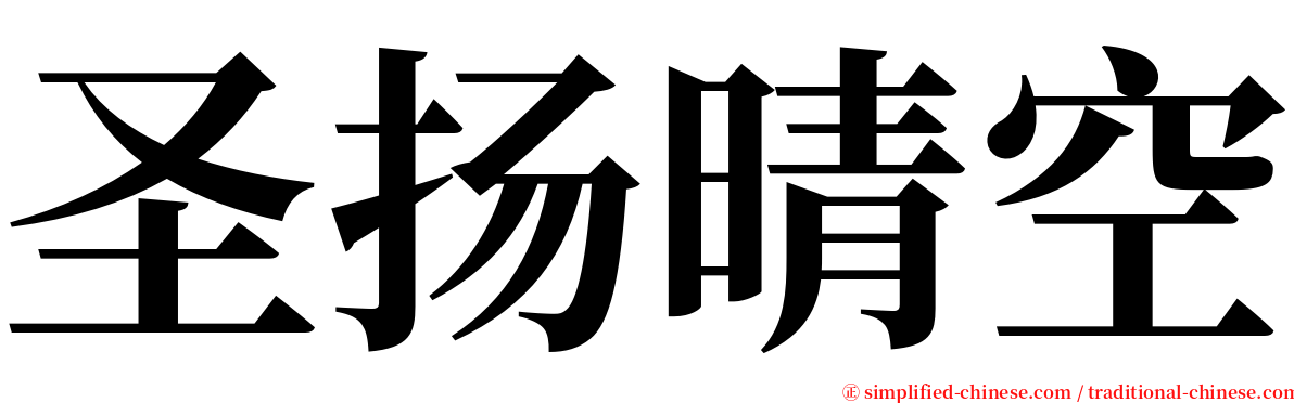 圣扬晴空 serif font