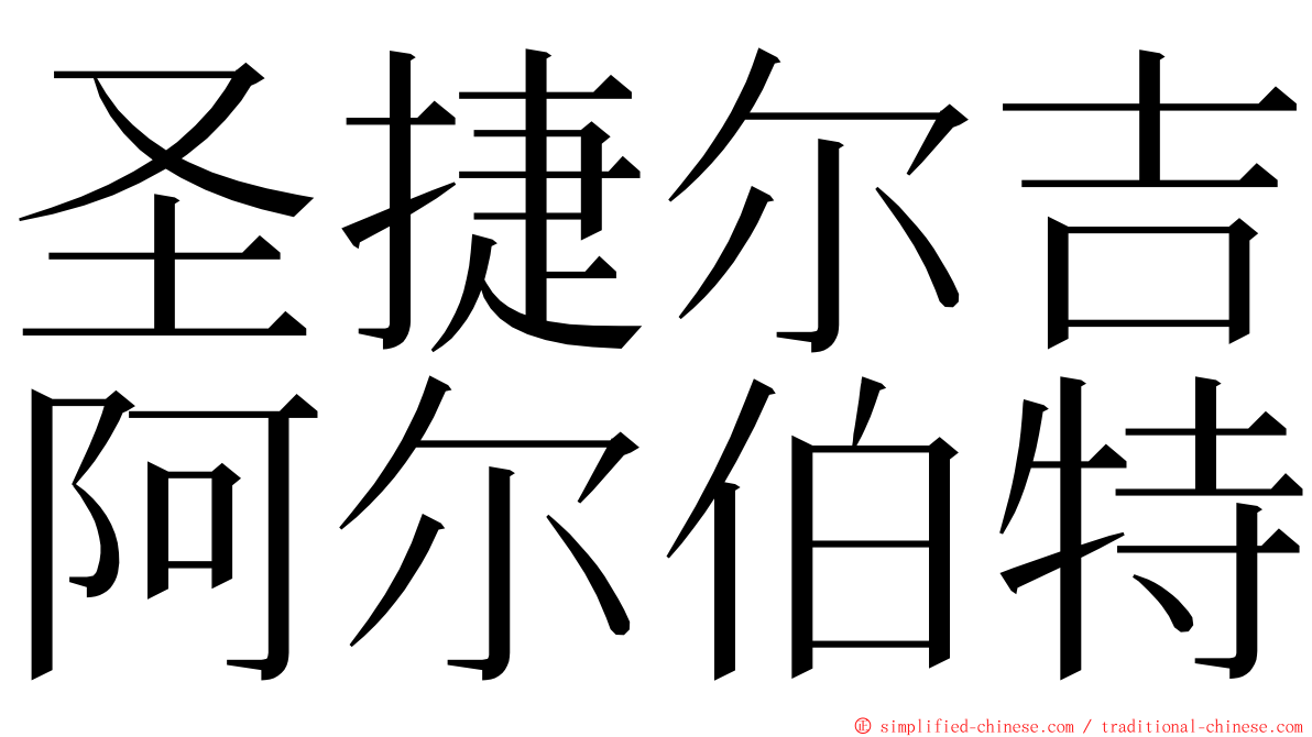 圣捷尔吉阿尔伯特 ming font