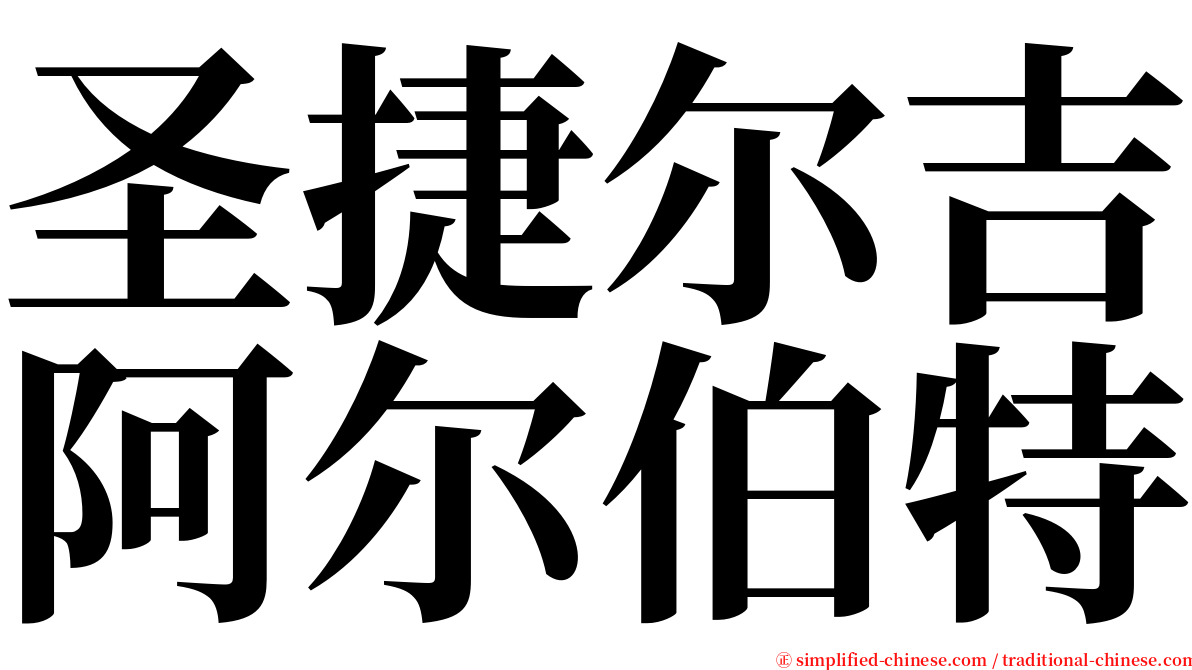 圣捷尔吉阿尔伯特 serif font