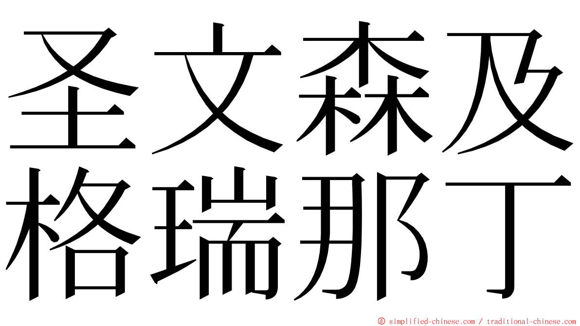 圣文森及格瑞那丁 ming font