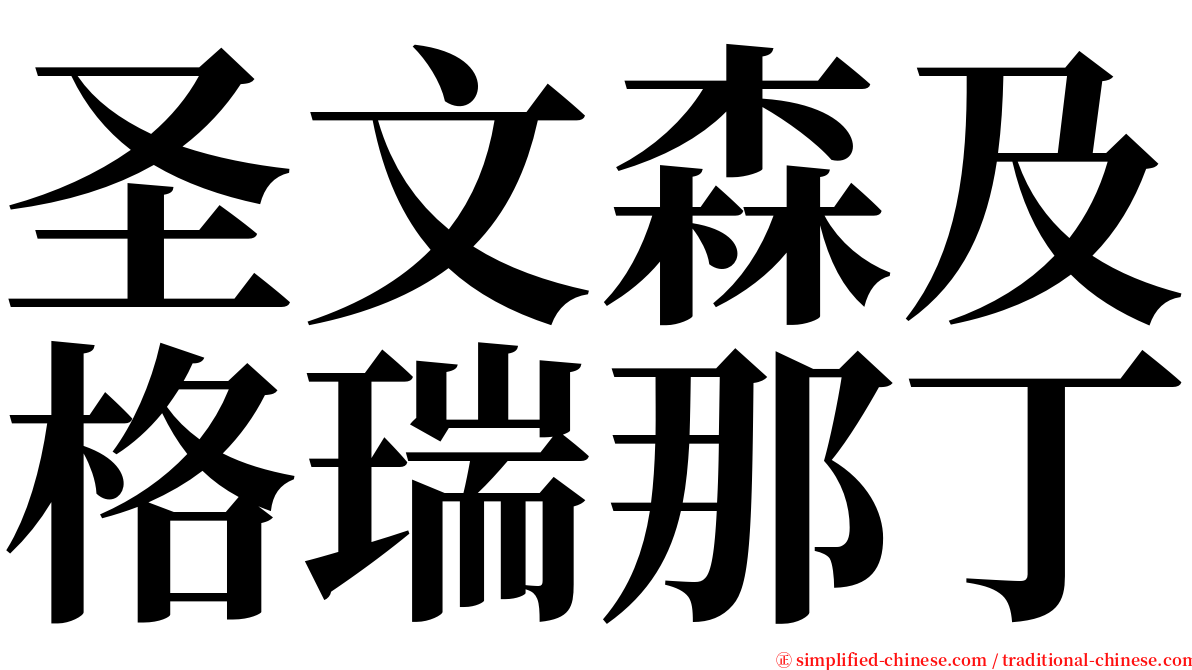 圣文森及格瑞那丁 serif font