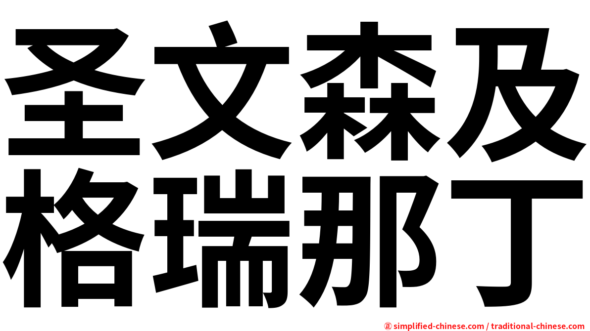 圣文森及格瑞那丁