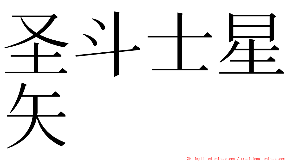 圣斗士星矢 ming font