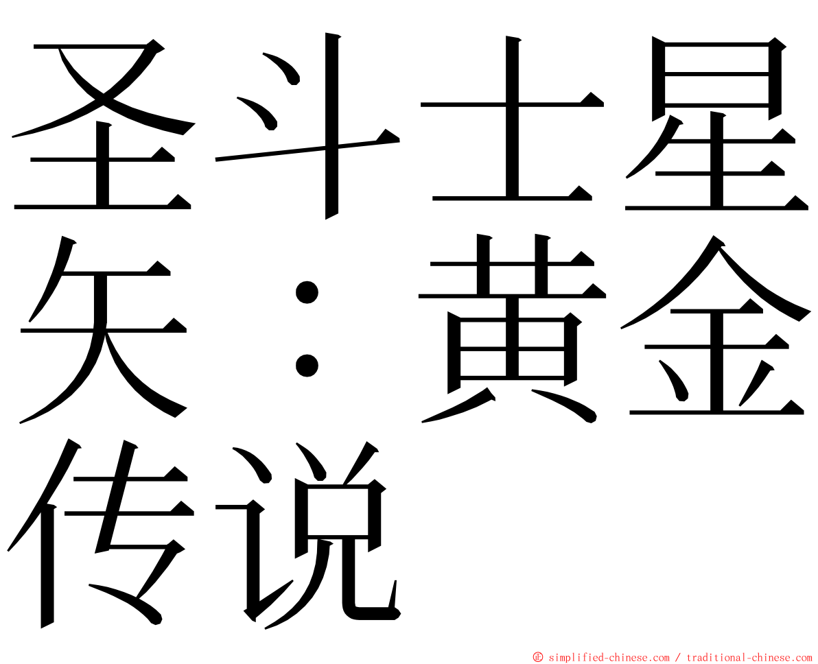 圣斗士星矢：黄金传说 ming font