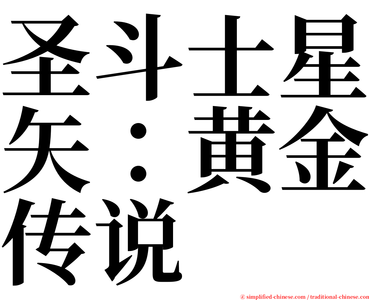 圣斗士星矢：黄金传说 serif font