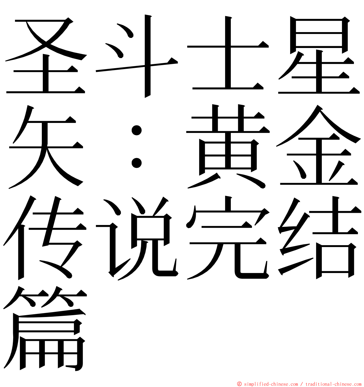 圣斗士星矢：黄金传说完结篇 ming font