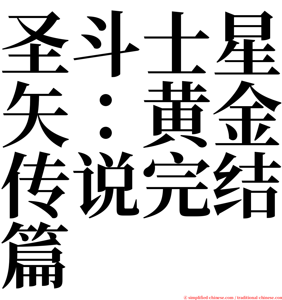 圣斗士星矢：黄金传说完结篇 serif font