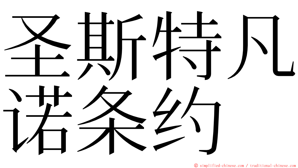 圣斯特凡诺条约 ming font