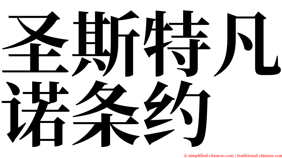 圣斯特凡诺条约 serif font