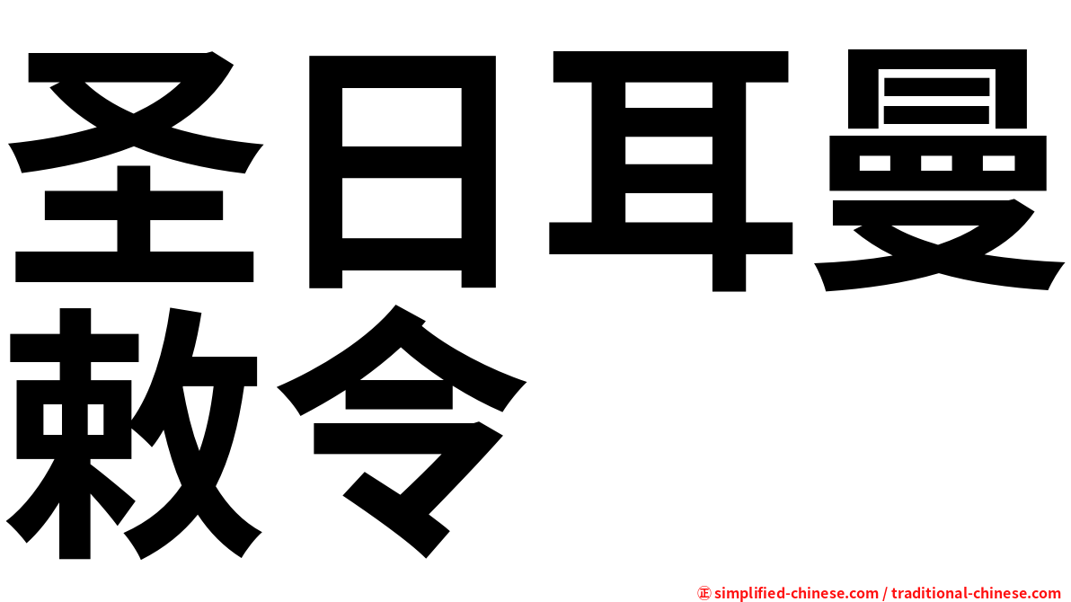 圣日耳曼敕令