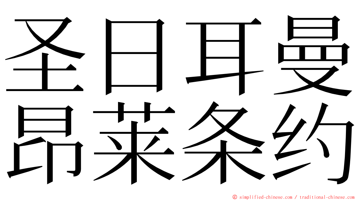 圣日耳曼昂莱条约 ming font