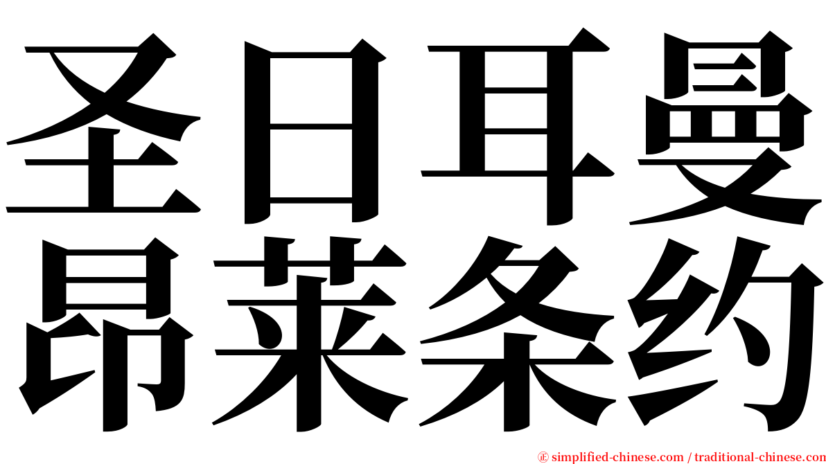 圣日耳曼昂莱条约 serif font