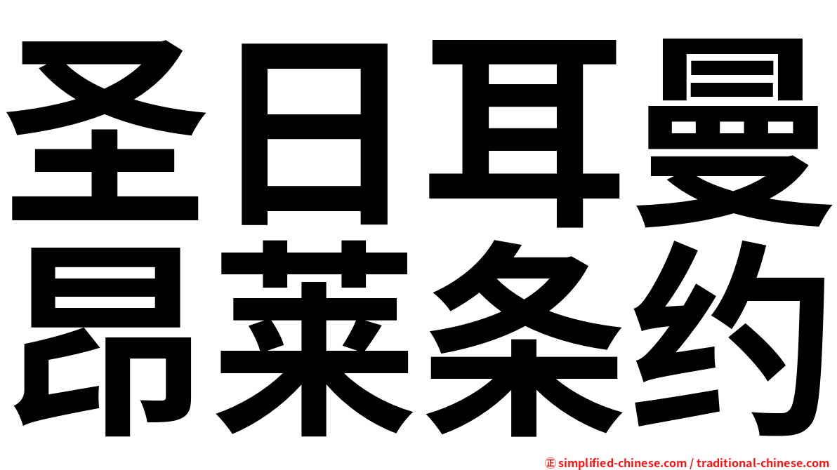 圣日耳曼昂莱条约