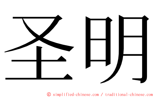 圣明 ming font