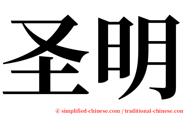 圣明 serif font