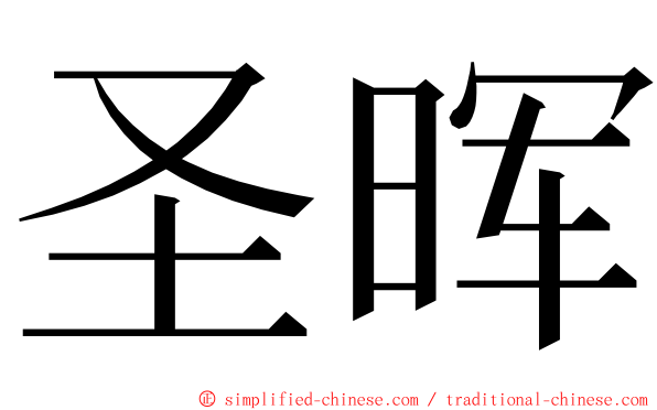 圣晖 ming font