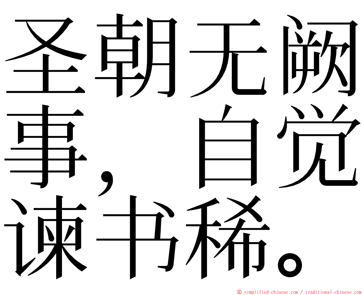 圣朝无阙事，自觉谏书稀。 ming font