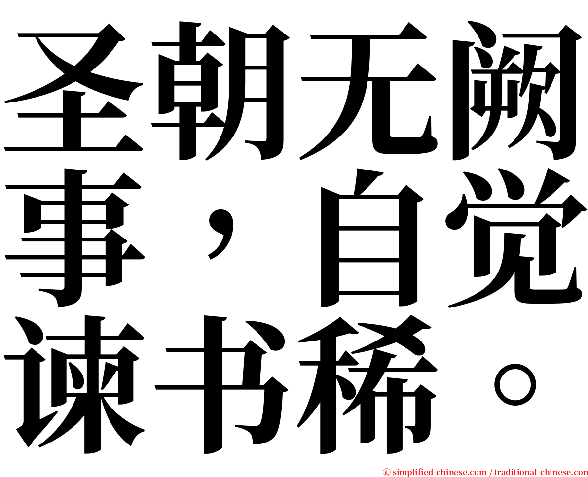 圣朝无阙事，自觉谏书稀。 serif font