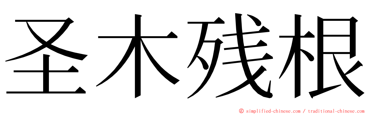圣木残根 ming font