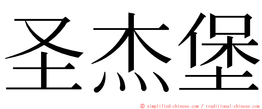 圣杰堡 ming font