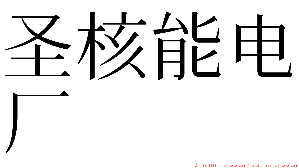 圣核能电厂 ming font