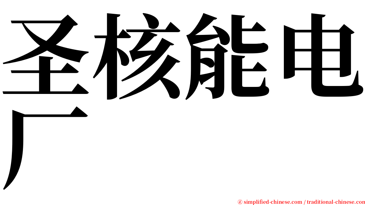 圣核能电厂 serif font