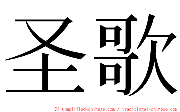 圣歌 ming font