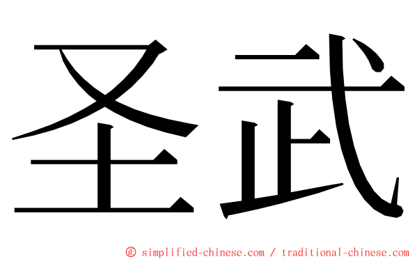 圣武 ming font