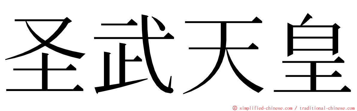 圣武天皇 ming font