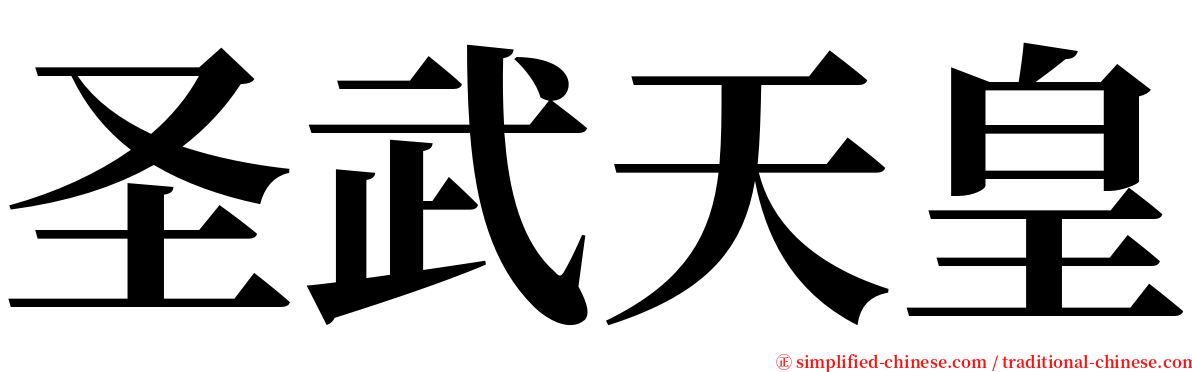 圣武天皇 serif font