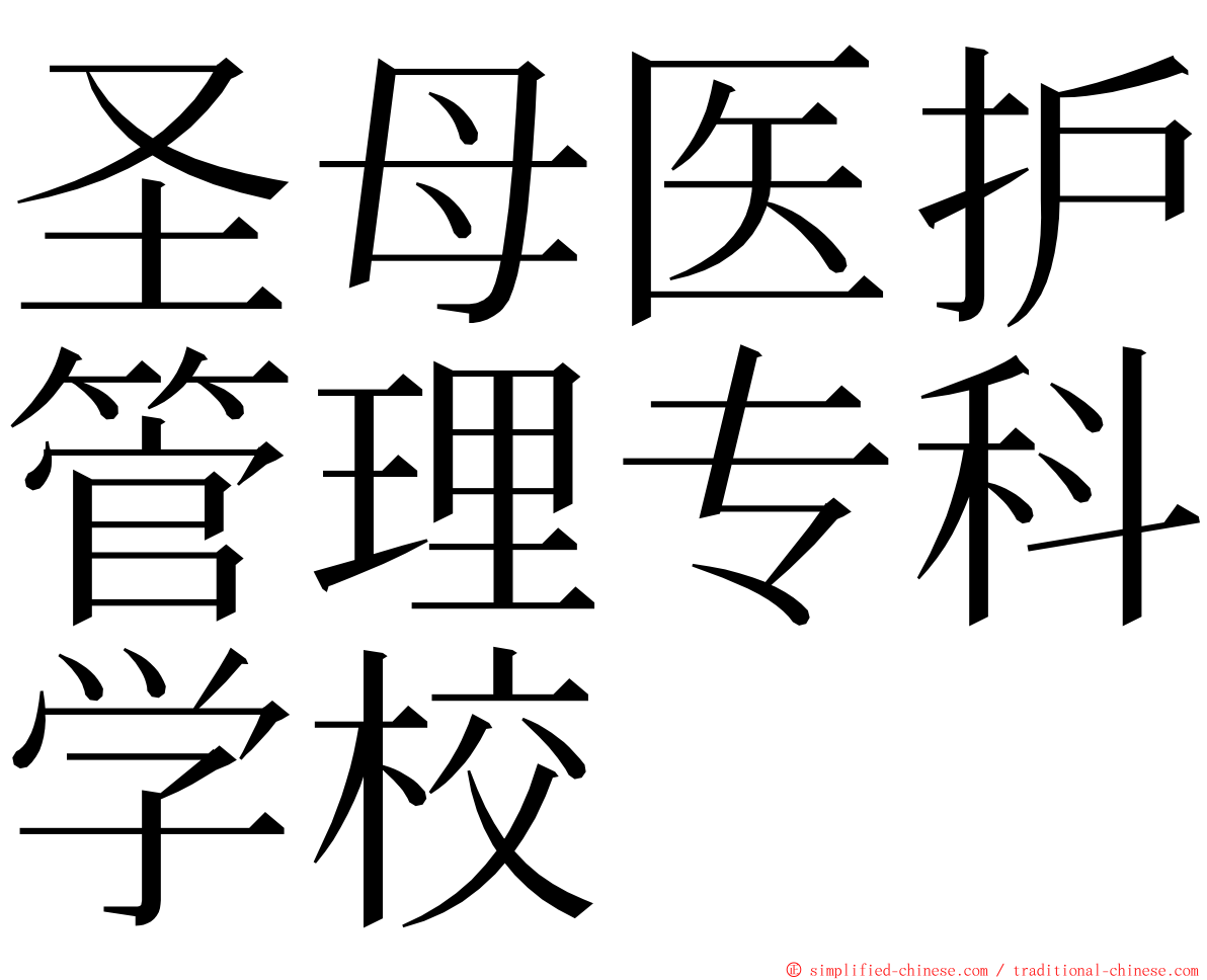 圣母医护管理专科学校 ming font