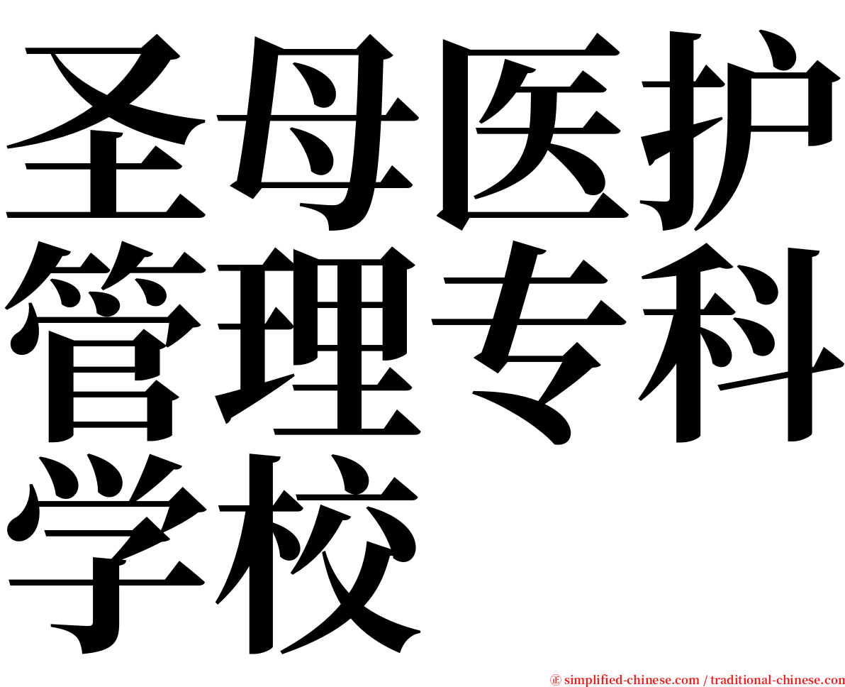 圣母医护管理专科学校 serif font