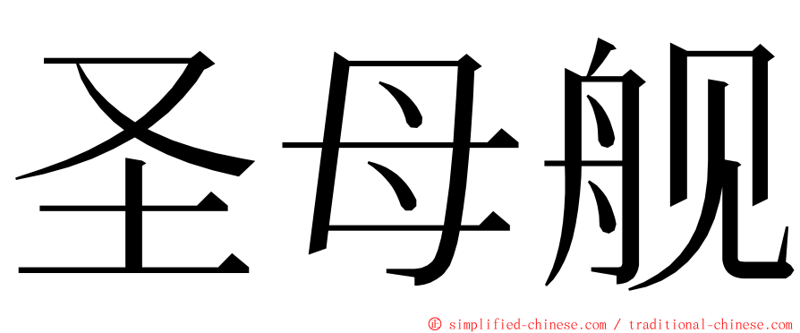 圣母舰 ming font