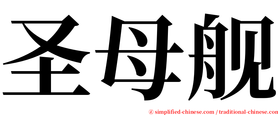 圣母舰 serif font