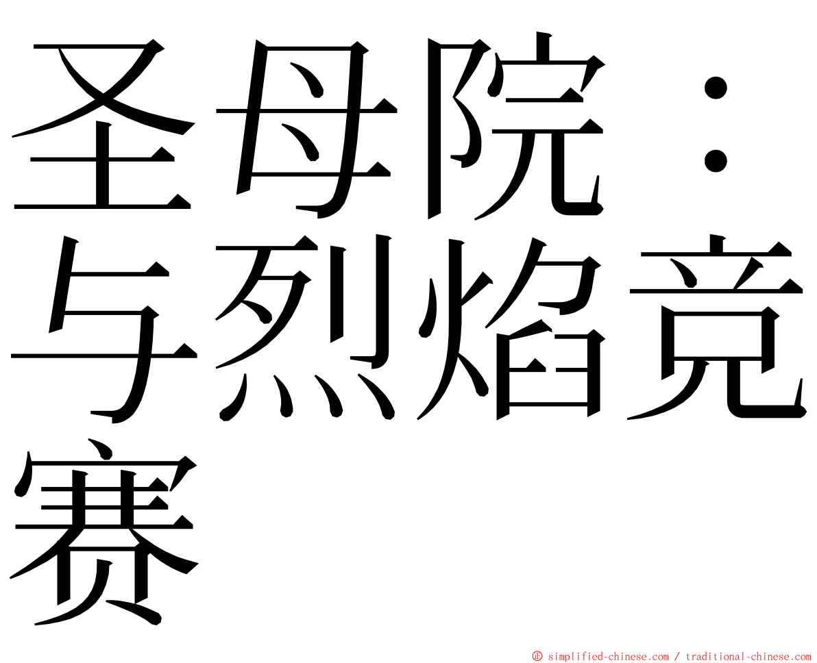 圣母院：与烈焰竞赛 ming font