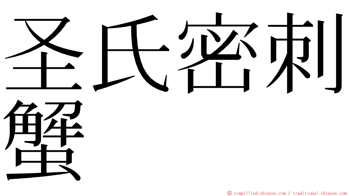 圣氏密刺蟹 ming font