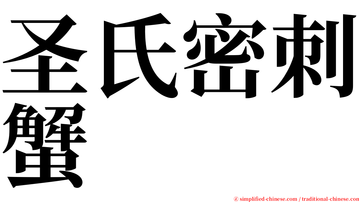 圣氏密刺蟹 serif font