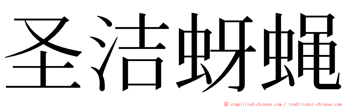 圣洁蚜蝇 ming font