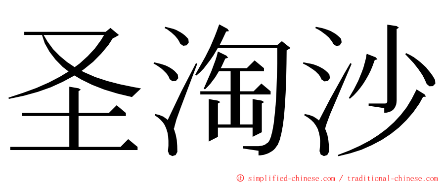 圣淘沙 ming font