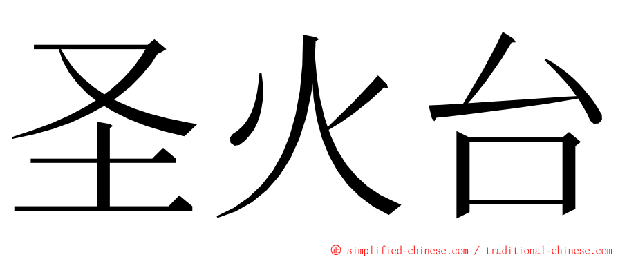 圣火台 ming font