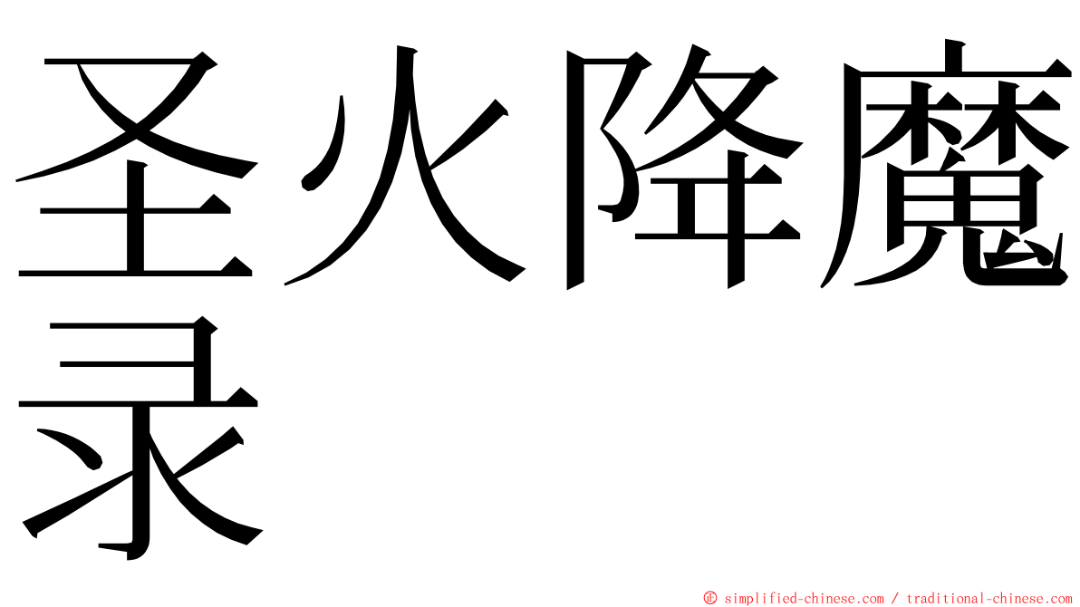 圣火降魔录 ming font