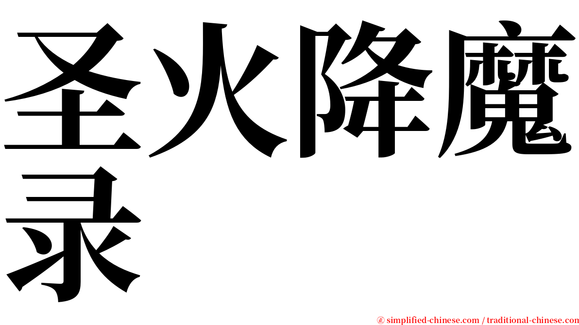 圣火降魔录 serif font