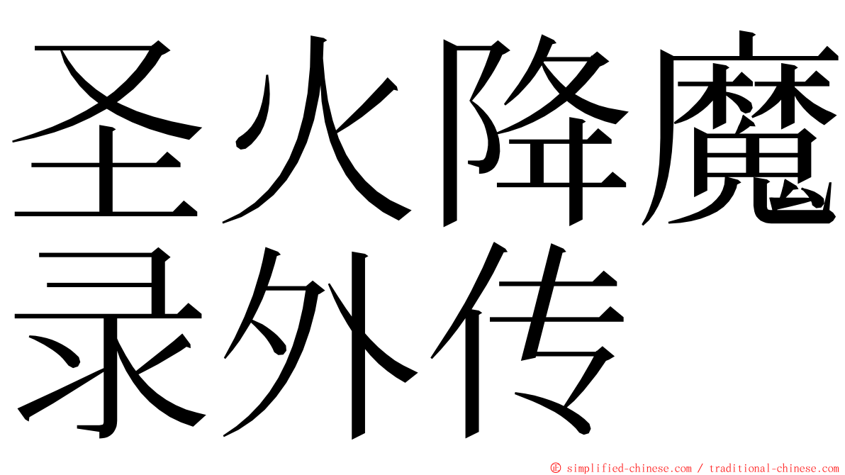 圣火降魔录外传 ming font