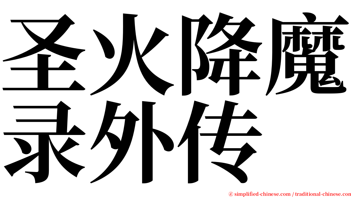 圣火降魔录外传 serif font