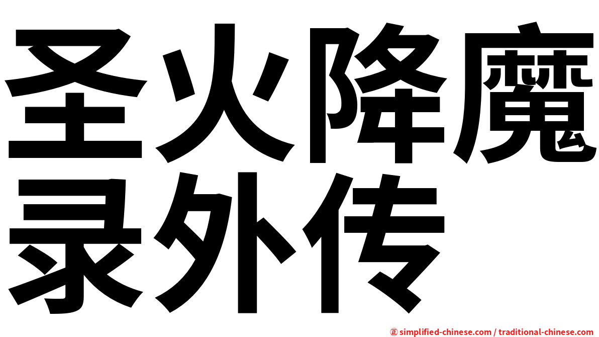 圣火降魔录外传