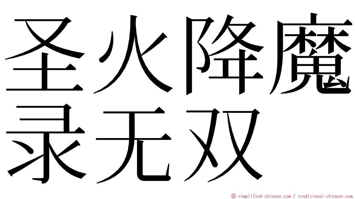 圣火降魔录无双 ming font
