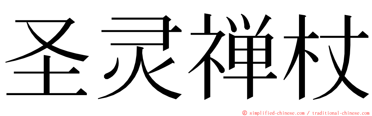 圣灵禅杖 ming font