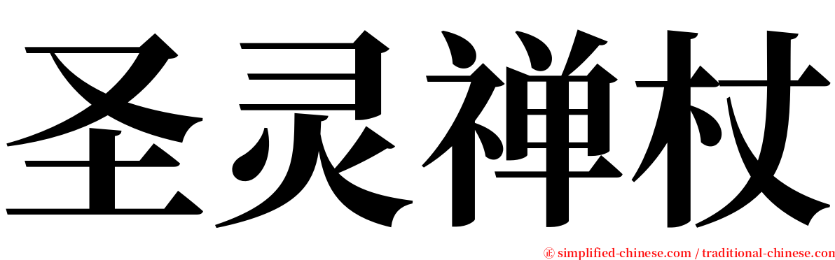 圣灵禅杖 serif font