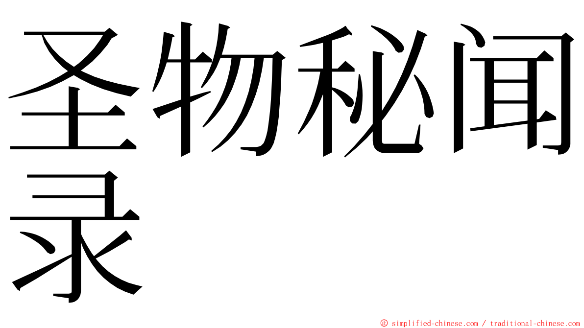 圣物秘闻录 ming font